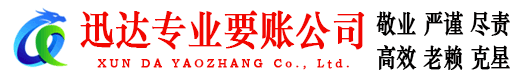 婺源迅达要债公司